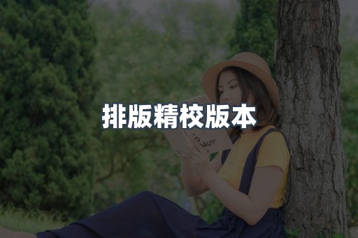 排版精校版本