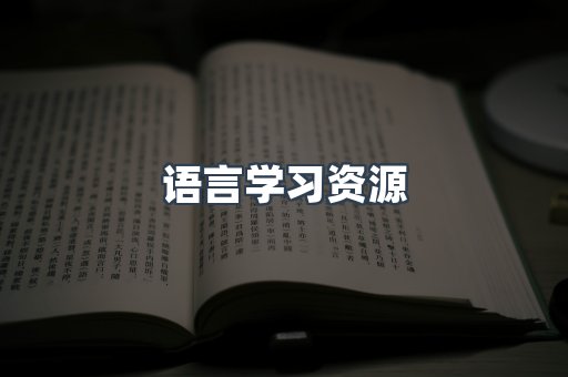 语言学习资源